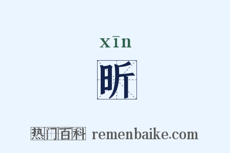 昕是什么意思的图片